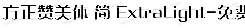 方正赞美体 简 ExtraLight字体转换